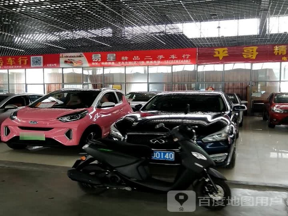 易星精品二手车行
