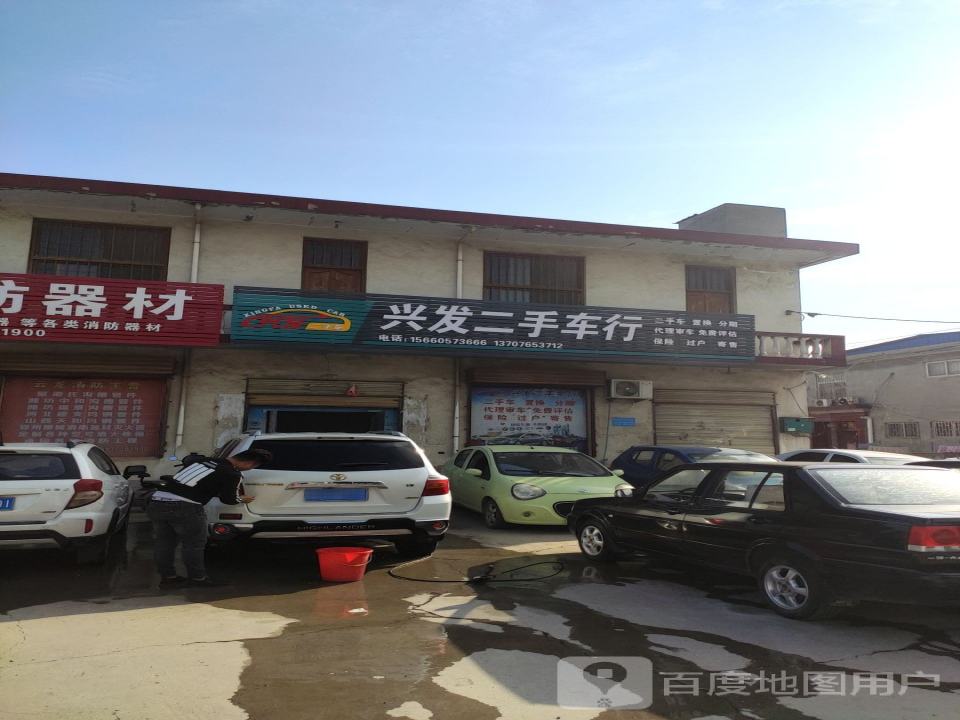 兴发二手车行