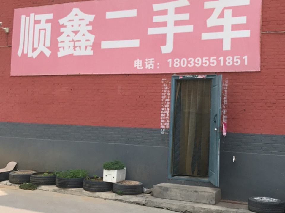 顺鑫二手车(站南东路)