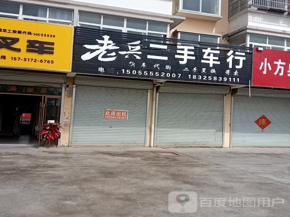 老兵二手车行
