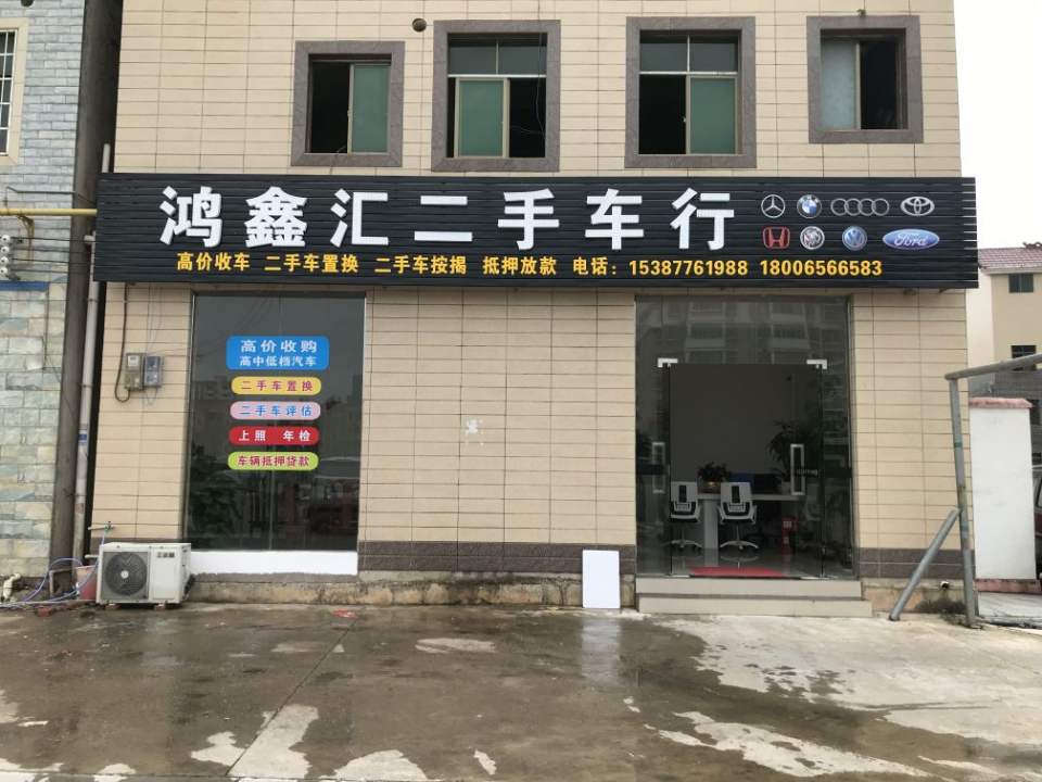 鸿鑫汇二手车行