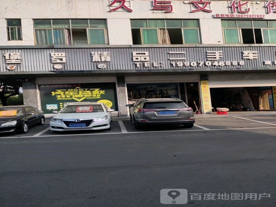 堡罗二手车行