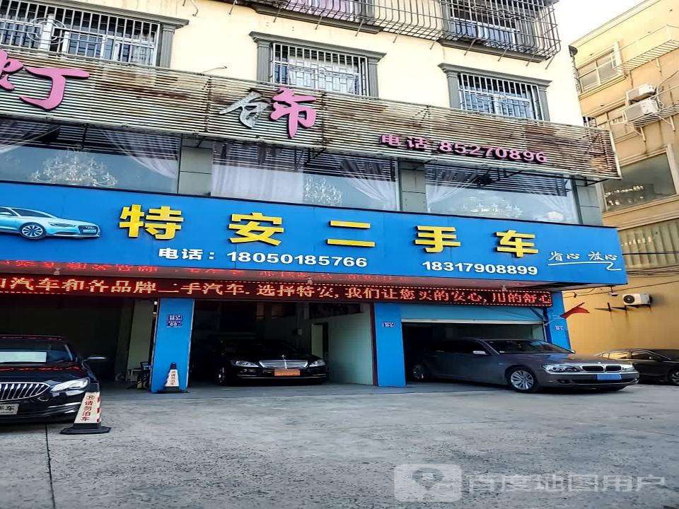 特安二手车