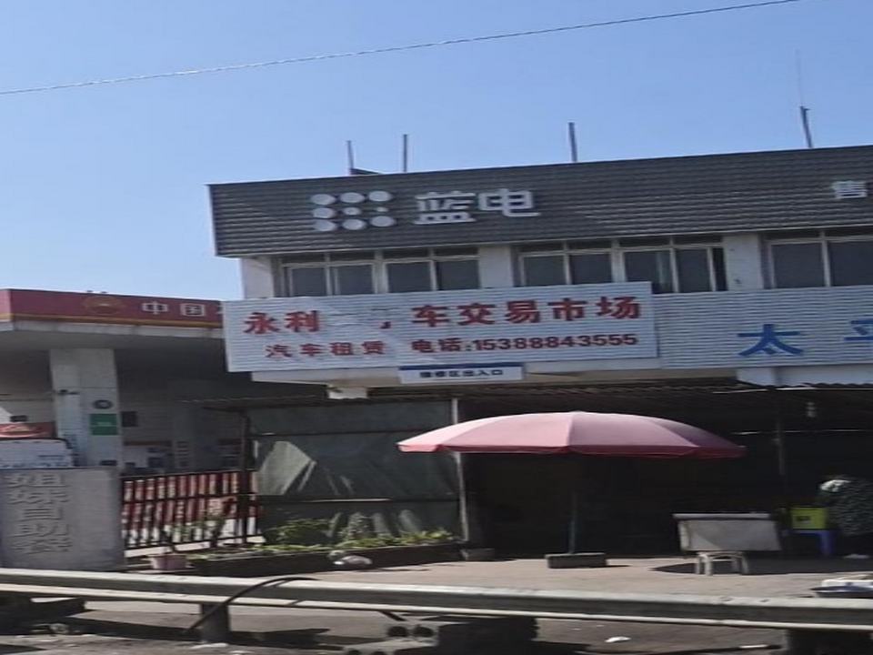 永利二手车交易市场