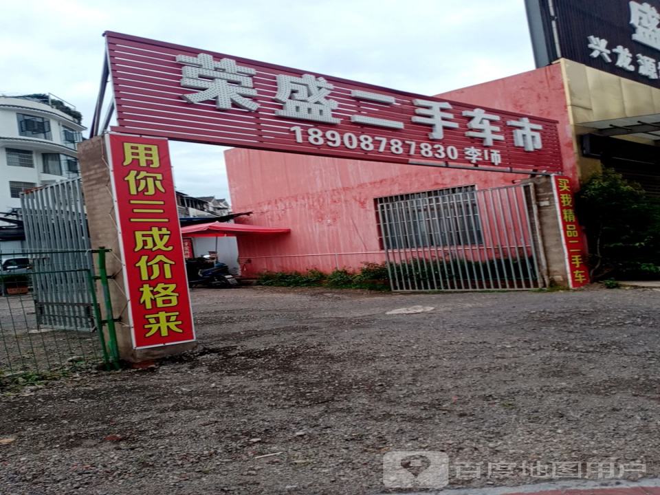 荣盛二手车