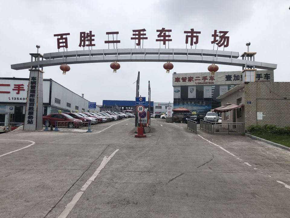 百胜二手车市场