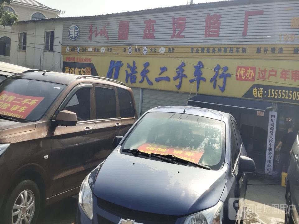 蜀蓉浩天二手车行(新津蔡湾店)