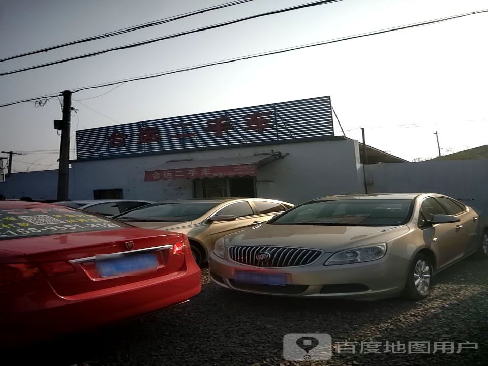 合运二手车