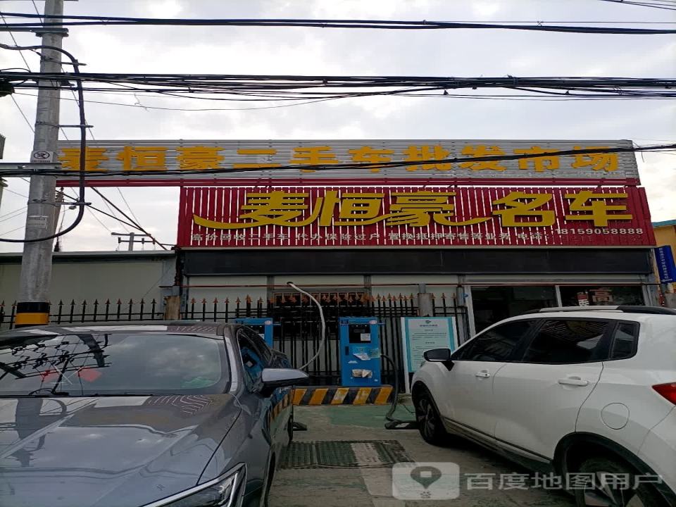 麦恒豪精品二手车展厅