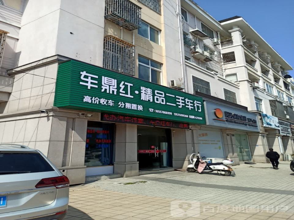 车鼎红精品二手车行