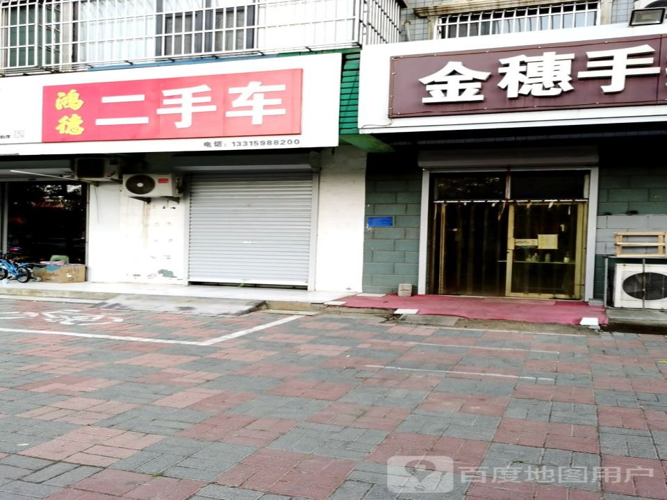 鸿德二手车