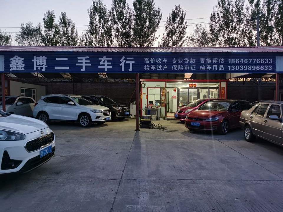 鑫博二手车行