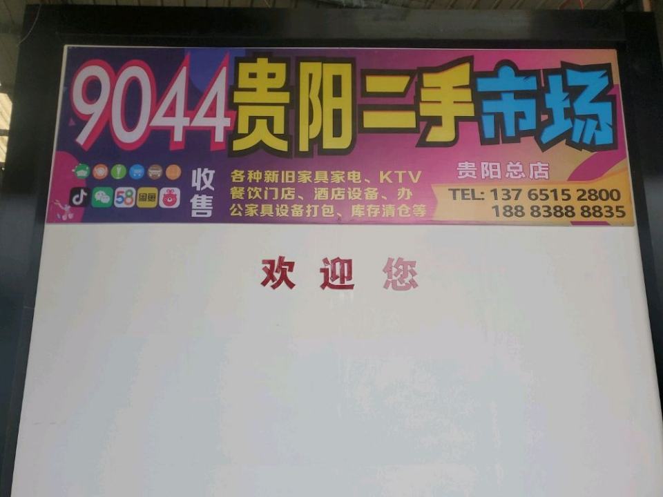 贵阳二手市场(贵阳总店)