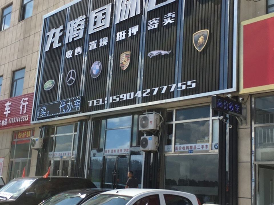 龙腾国际名车