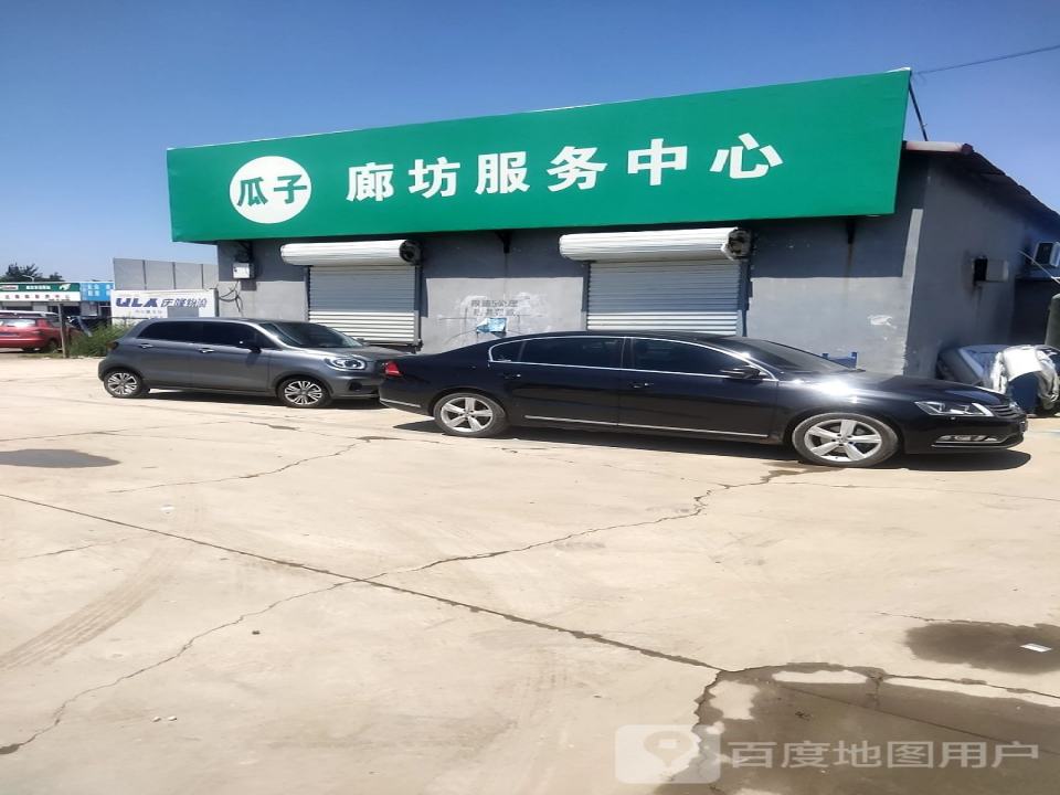 瓜子二手车(廊坊服务中心)