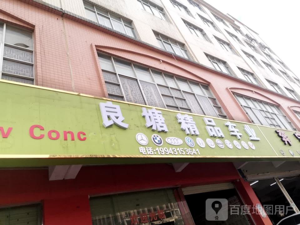 良塘车业
