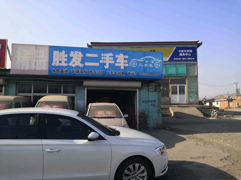 胜发二手车