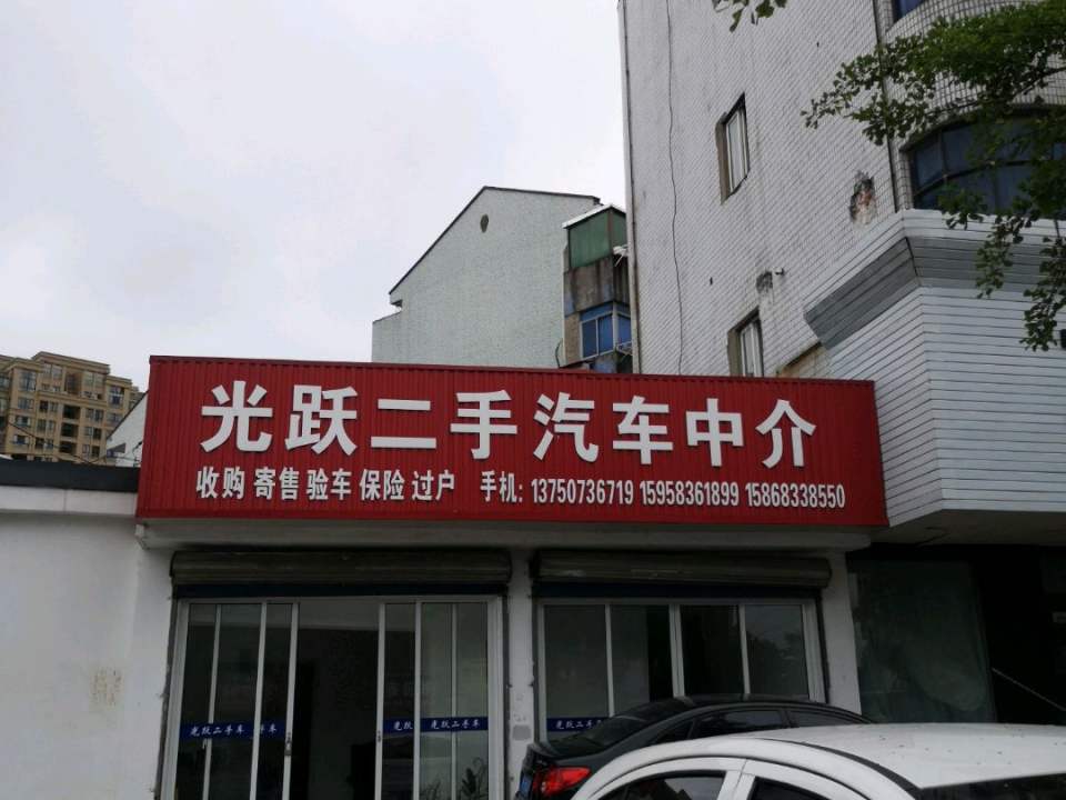 光跃二手汽车中介