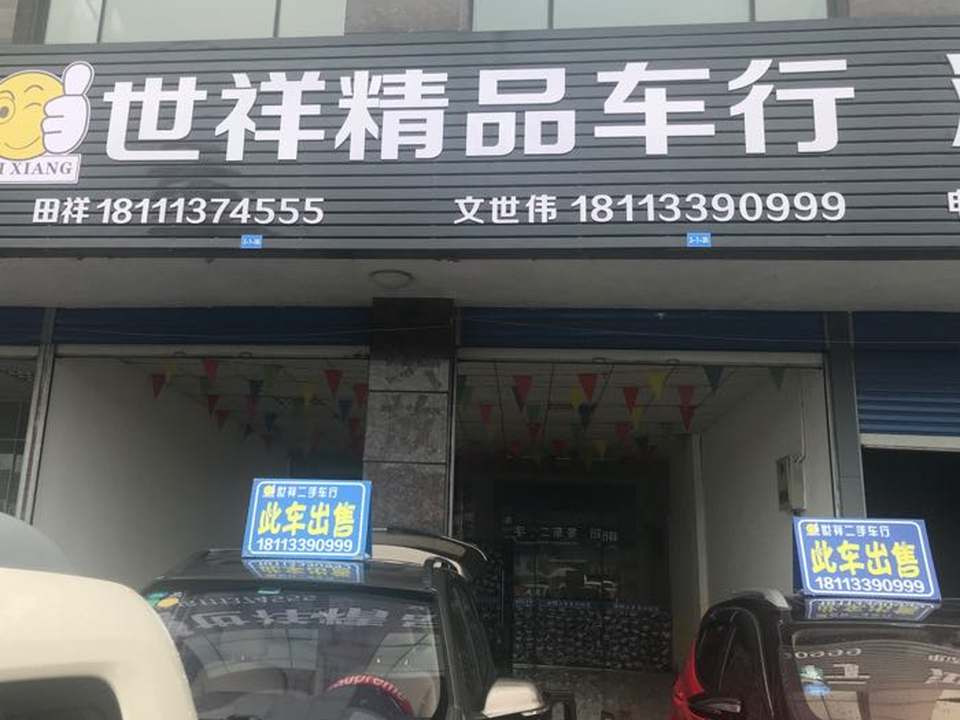 世祥二手车行