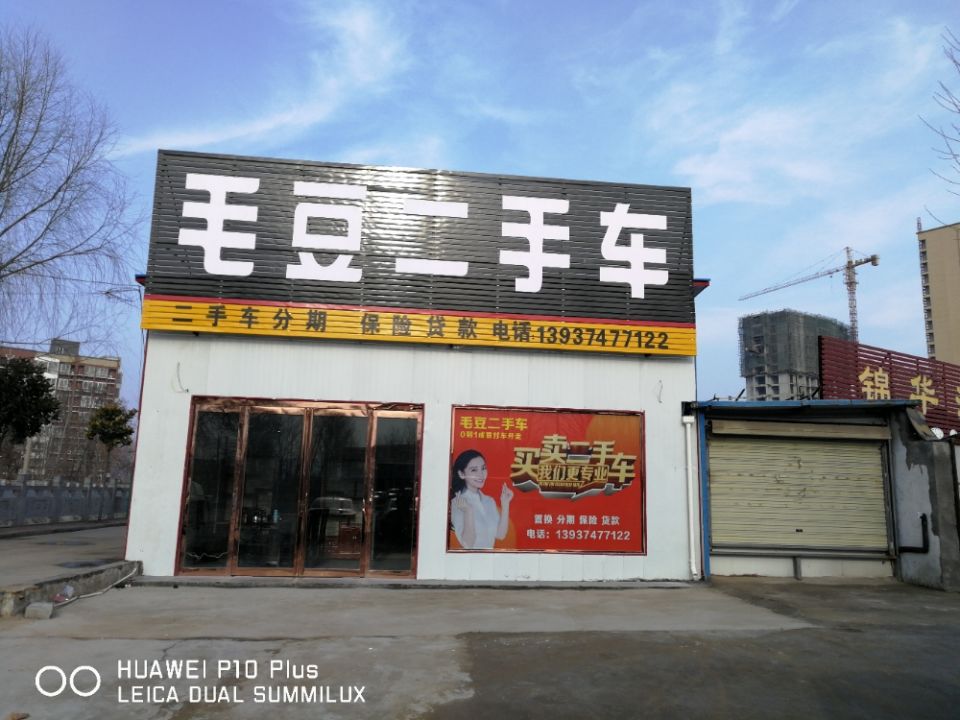 毛豆二手车(阳翟大道)