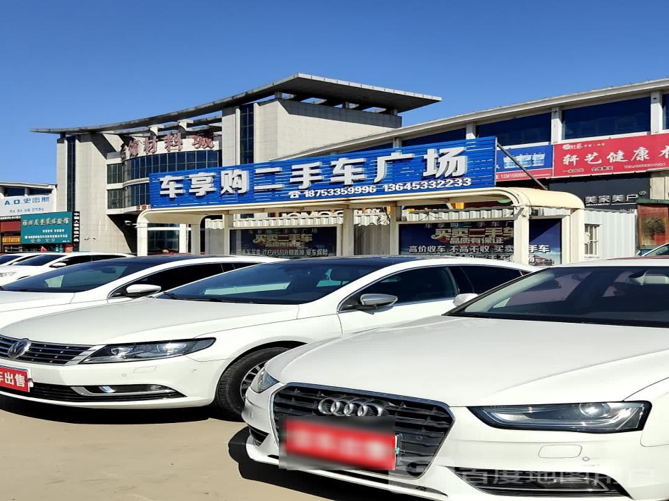 车享购二手车广场