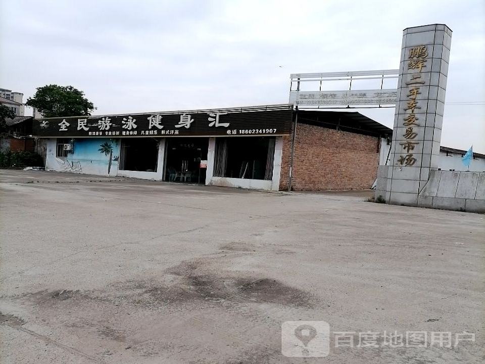 鹏辉二手车交易市场