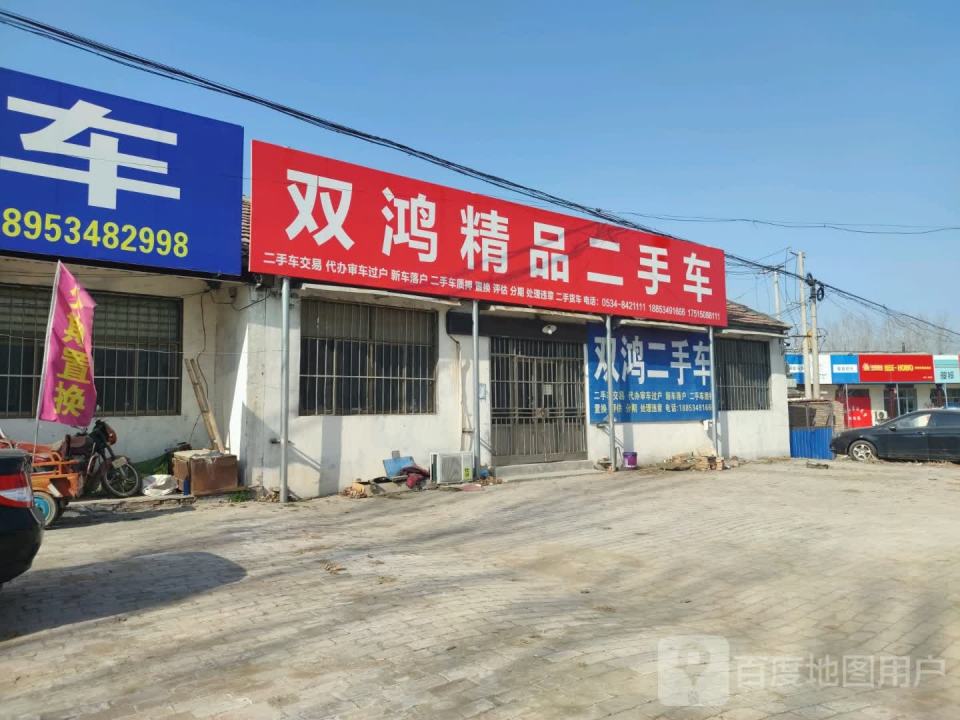 双鸿精品二手车