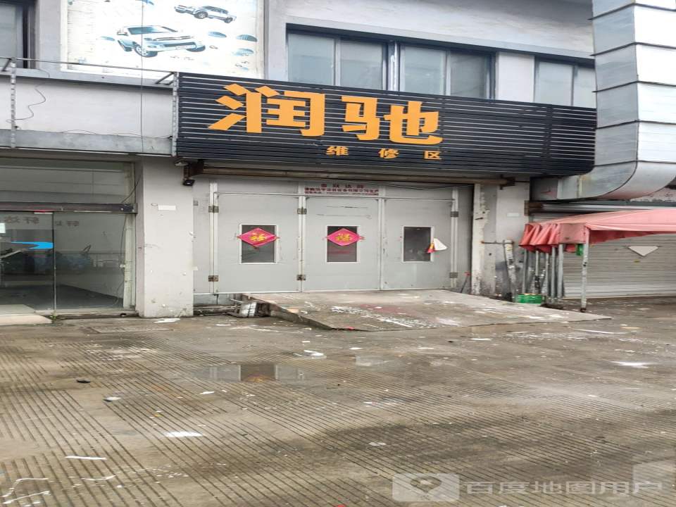 润驰汽贸