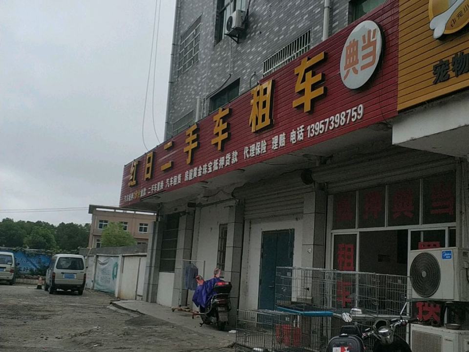 红日二手车租车