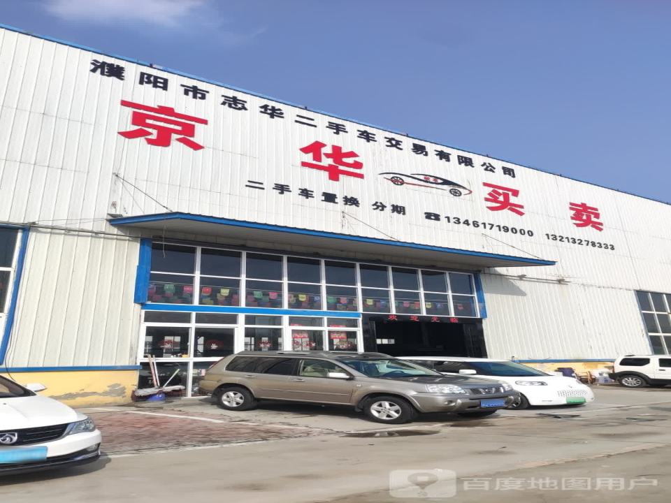 濮阳华中二手车交易市场