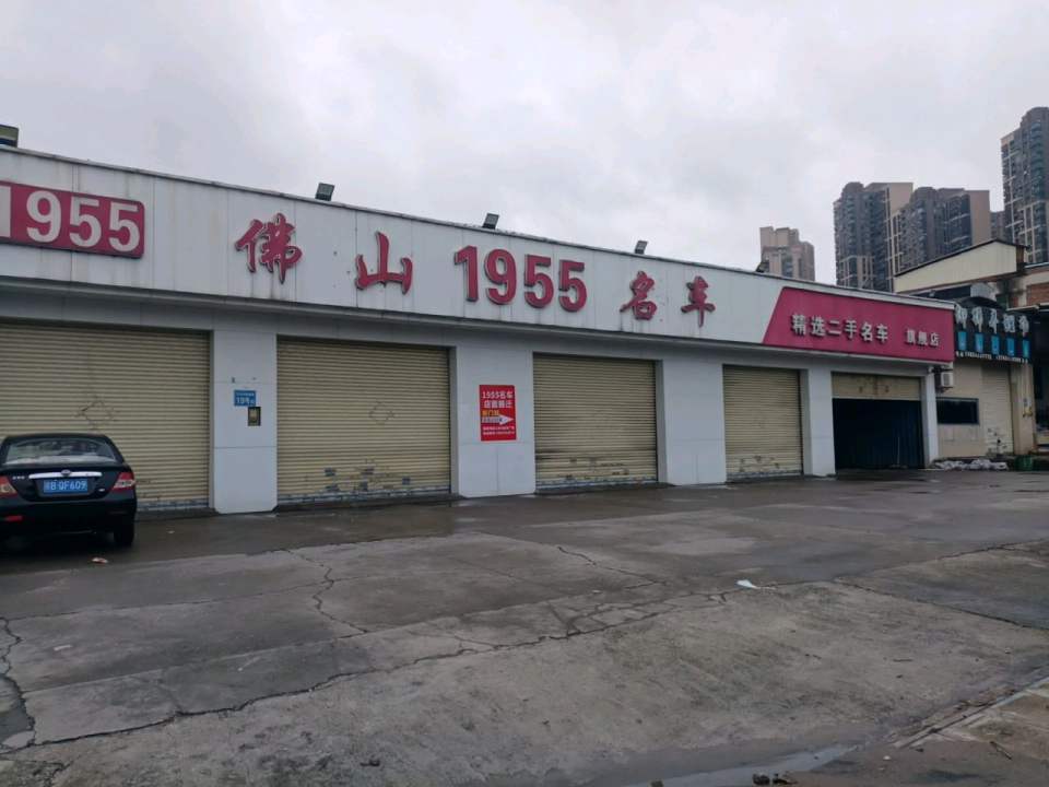 佛山1955名车旗舰店
