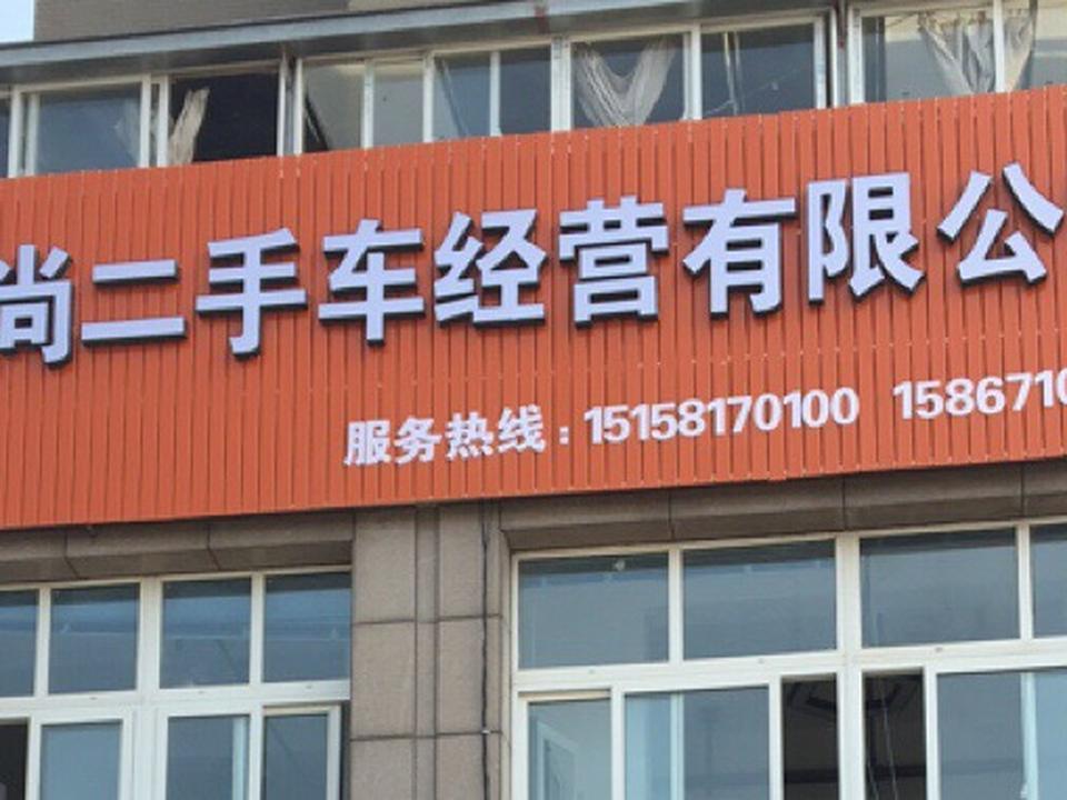 杭州浙尚二手车经营有限公司
