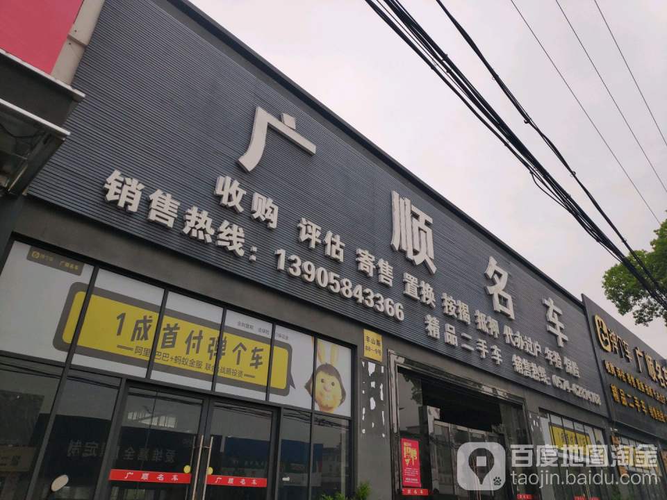 广顺名车