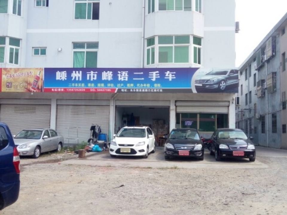 嵊州市峰语二手车有限公司(长乐店)