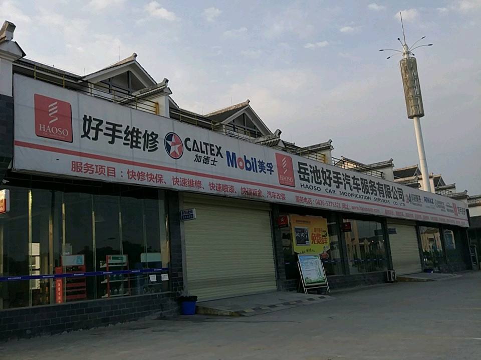 岳池好手汽车服务有限公司