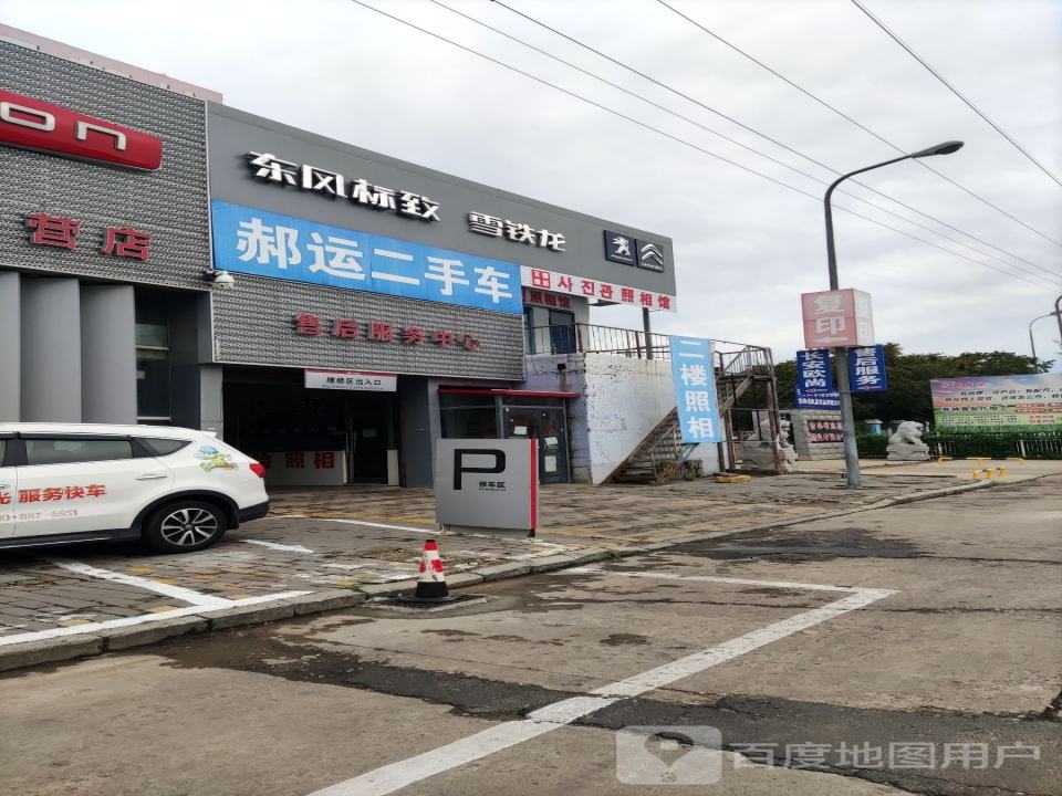 郝运二手车