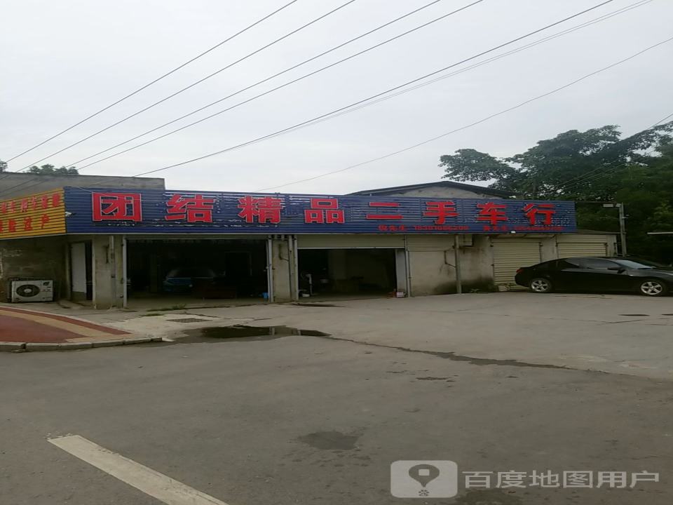 团结精品二手车行