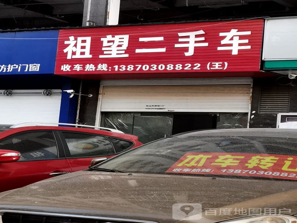 祖望二手车