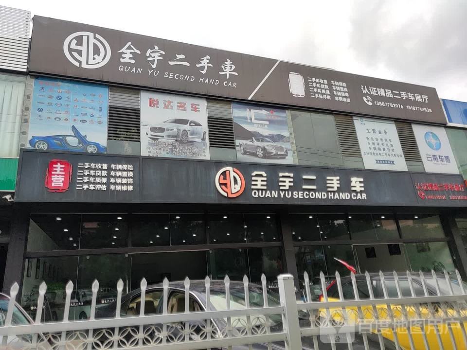 全宇二手车