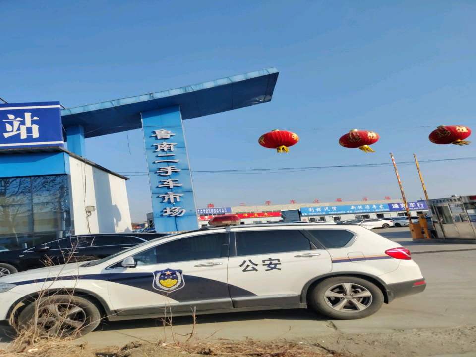 鲁南二手车交易市场
