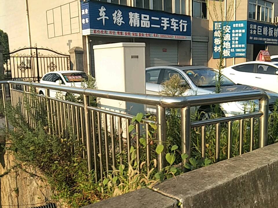 车缘精品二手车行