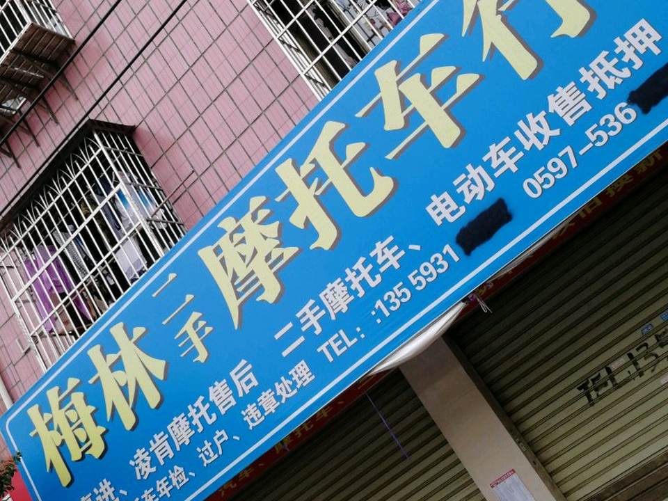 梅林二手摩托车行