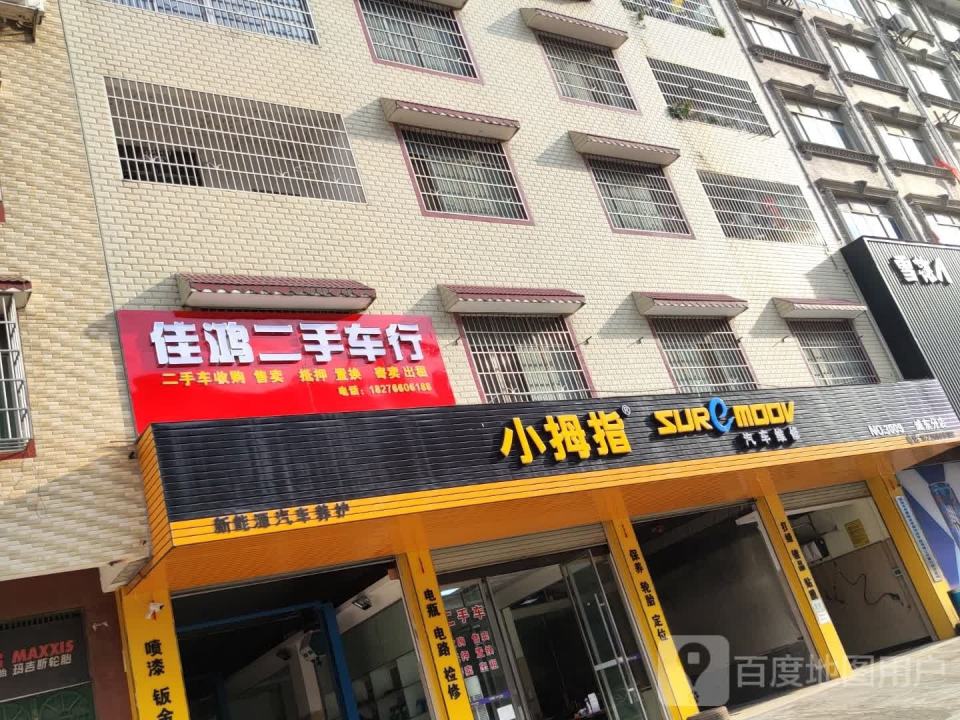 佳鸿二手车行