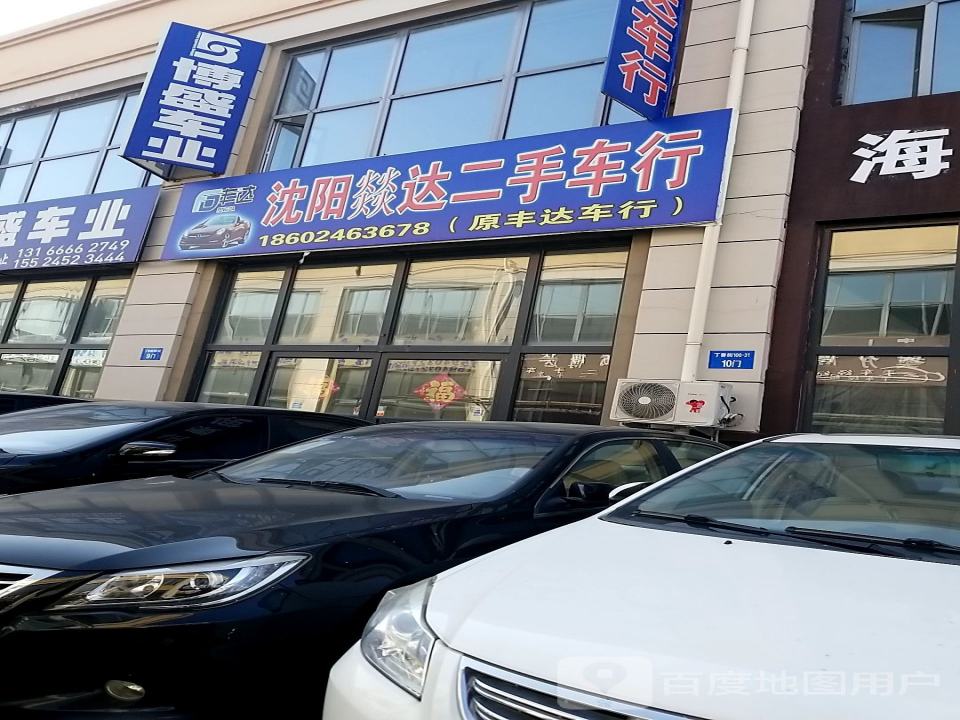 沈阳丰达二手车行