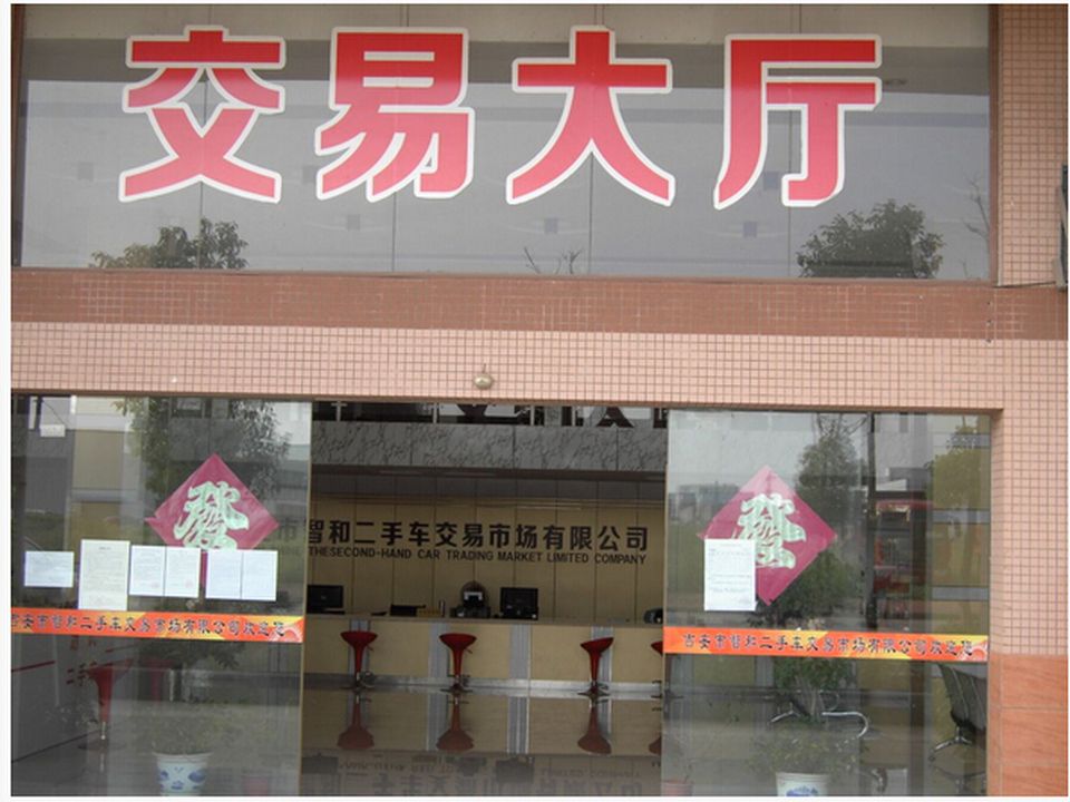 吉安市智和二手车交易市场有限公司