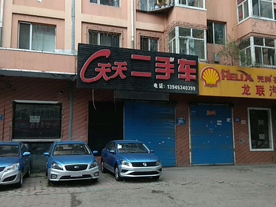 天天二手车(东四条路店)