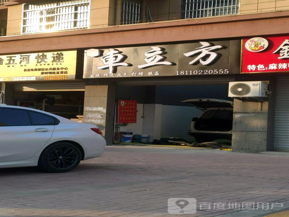 车立方汽车服务(惠民路店)