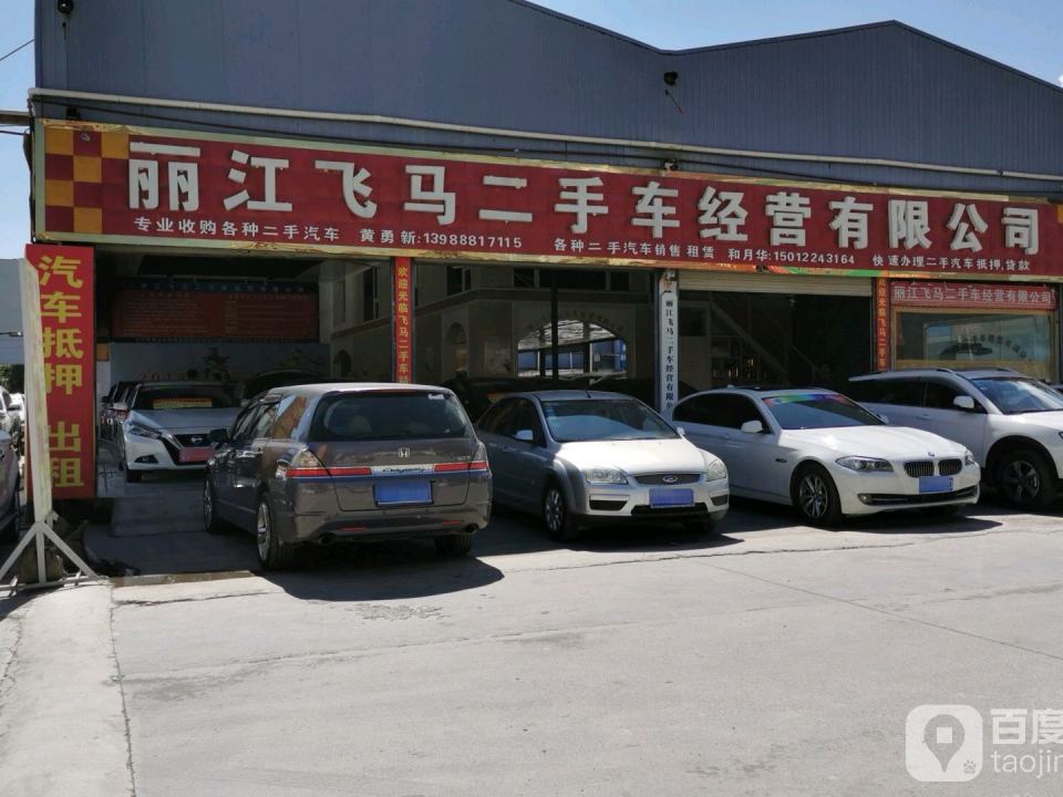 丽江飞马二手车经营公司(总店)