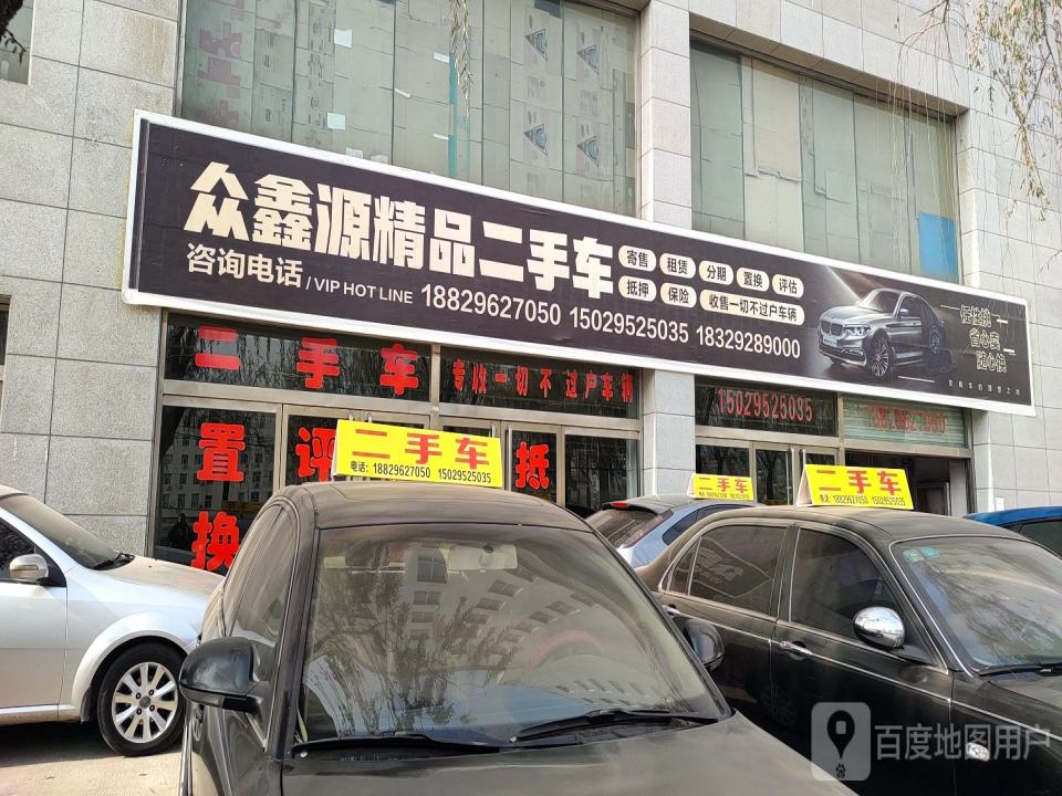 众鑫源精品二手车