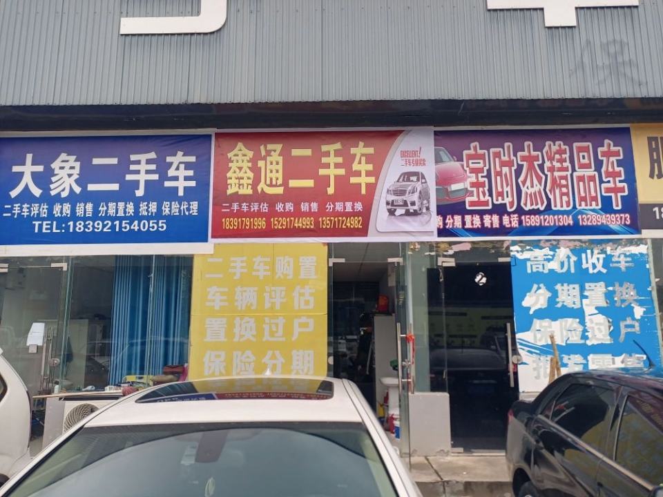 鑫通二手车